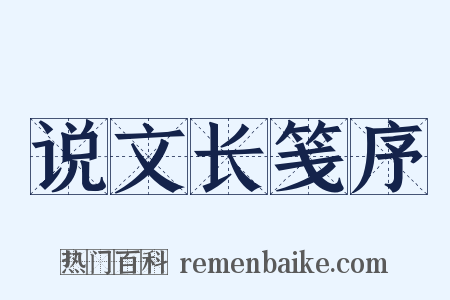 说文长笺序是什么意思的图片